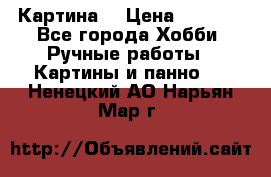 Картина  › Цена ­ 3 500 - Все города Хобби. Ручные работы » Картины и панно   . Ненецкий АО,Нарьян-Мар г.